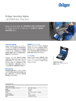 Dr&auml;ger Aerotest Alpha （エアロテスト アルファ）