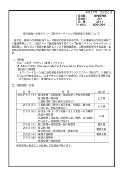 県内離島への海外クルーズ船社キーパーソン招聘事業の実施