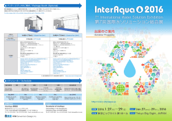 出展のご案内 - InterAqua 2015 第 6回国際水ソリューション総合展