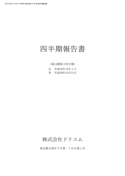 四半期報告書 - 株式会社ドリコム