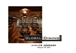 2014年12月期 決算説明会資料