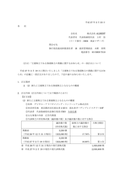 平成 27 年 2 月 23 日 各 位 会社名 株式会社 ALBERT 代表者名 代表