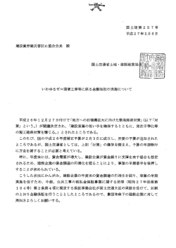 いわゆるゼロ国債工事等に係る金融保証の実施について