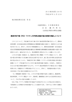 豚流行性下痢（PED）ワクチンの円滑な供給の協力体制の見直しについて