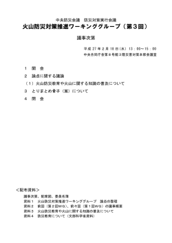 火山防災対策推進ワーキンググループ（第3回）