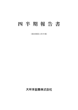 四 半 期 報 告 書