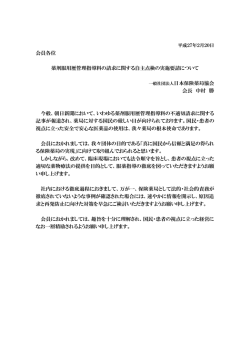 薬剤服用歴管理指導料の請求に関する自主点検の実施要請について