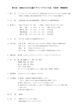 第9回加須はなさき公園グラウンドゴルフ大会市長杯