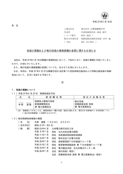 役員の異動および執行役員の業務委嘱の変更