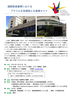 国際医療展開におけるブラジル日系病院との連携セミナー（PDF