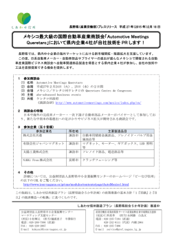 メキシコ最大級の国際自動車産業商談会「Automotive