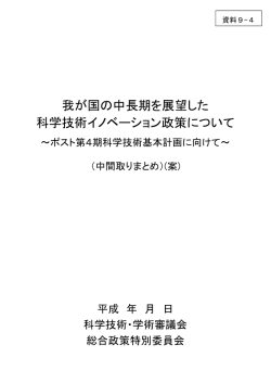 資料9-4 科学技術・学術審議会総合政策特別委員会中間