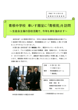 青根中学校 車いす贈呈に「青根苑」を訪問