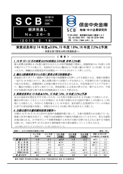 経済見通し No．26−5 - 信金中金 地域・中小企業研究所