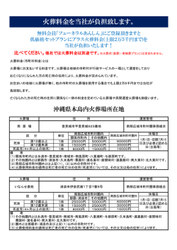 火葬料金を当社が負担致します。