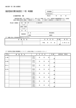 施設型給付費支給認定（1 号）申請書