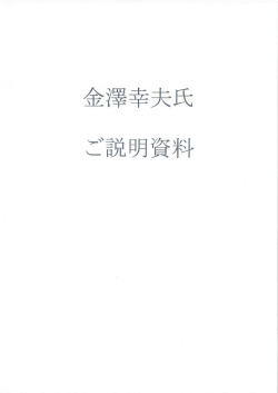 金澤幸夫氏ご説明資料【PDF：1.5MB】