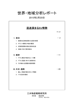 混迷深まるEU情勢 - 三井物産戦略研究所