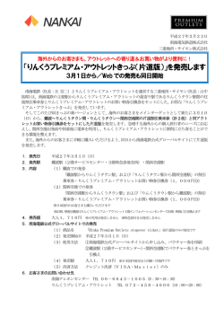 「りんくうプレミアム・アウトレットきっぷ（片道版）」を発売し