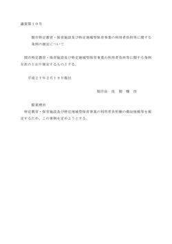 議案第10号 関市特定教育・保育施設及び特定地域型保育事業の利用