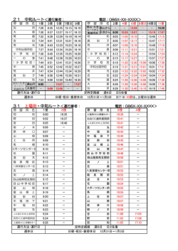 21 中和ルート＜運行業者： 電話：086X-XX