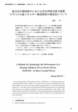 他方向不規則波中における沖合浮体式波力装置 FOWADの