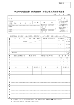 津山市地域振興部 阿波出張所 非常勤嘱託員受験申込書