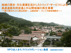 「鉄の歴史村」から周辺地域へ