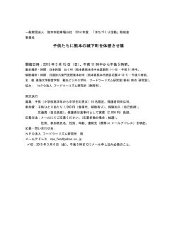 子供たちに熊本の城下町を体感させ隊