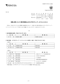 各 位 役員人事について(執行役員およびエグゼクティブ・スペシャリスト)