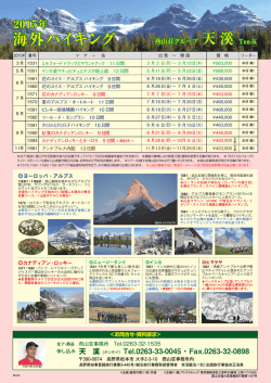 天渓2015年ツアー情報pdf