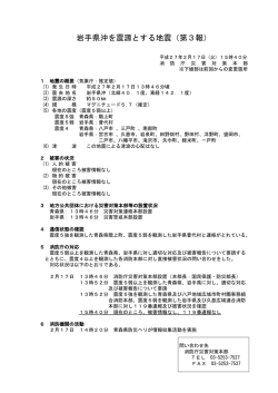 岩手県沖を震源とする地震（第3報）