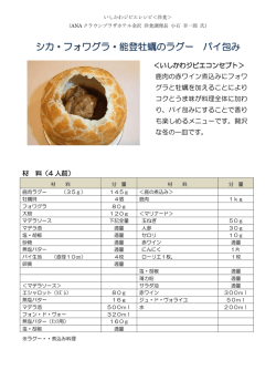 シカ・フォワグラ・能登牡蠣のラグー パイ包み（PDF：178KB）