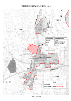 宇都宮都市計画区域区分の変更について