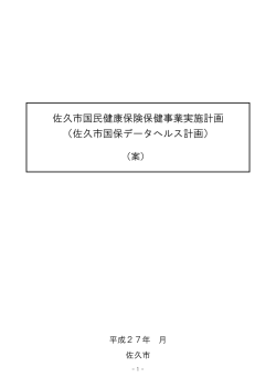 佐久市国民健康保険保健事業実施計画 （佐久市国保データへルス計画）