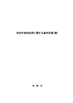 田沼庁舎利活用に関する基本計画(案)