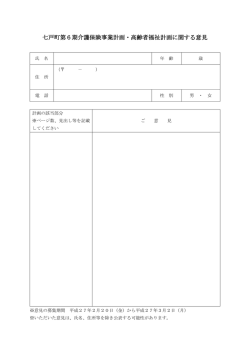 七戸町第6期介護保険事業計画・高齢者福祉計画に関する意見