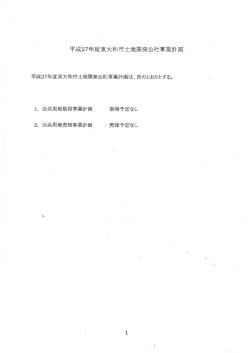 平成27年度東大和市土地開発公社事業計画 〟