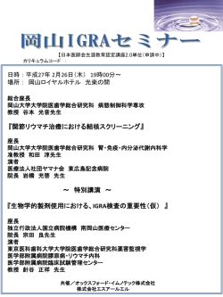 来る2月26日（木）に、岡山IGRAセミナーを開催いたします。