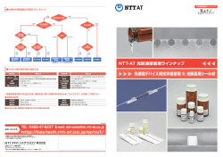 NTT-AT 光関連接着剤ラインナップ 光通信デバイス用光学接着剤 ＆ 光