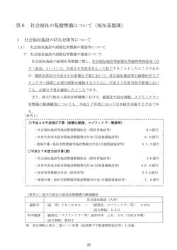 第6 社会福祉の基盤整備について（福祉基盤課）