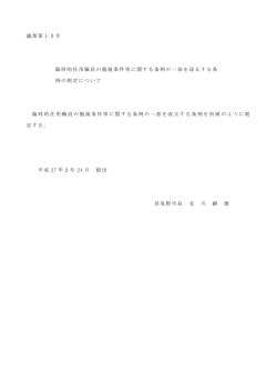 議案第13号 臨時的任用職員の勤務条件等に関する条例の