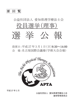 役員選挙（理事） - 愛知県理学療法士会