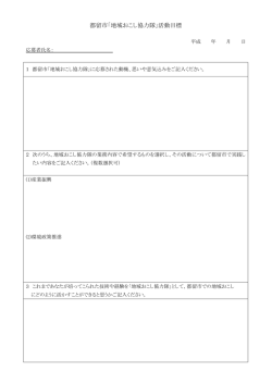 都留市「地域おこし協力隊」活動目標