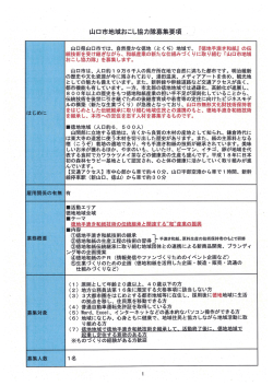 山口市地域おこし協力隊募集要項 ,