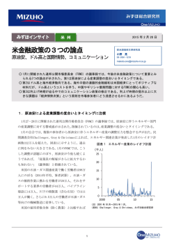 米金融政策の3つの論点～原油安、ドル高と国際情勢