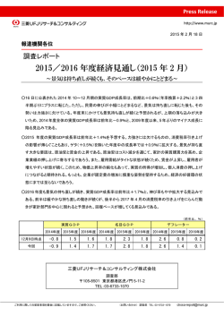 2015／2016 年度経済見通し（2015 年 2 月）