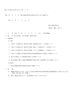 3 号 平成 27 年 2 月 岡山市教育委員会定例会を次のとおり招集する