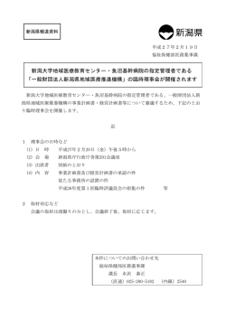 新潟大学地域医療教育センター・魚沼基幹病院の指定管理者で