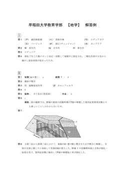 早稲田大学教育学部 【地学】 解答例